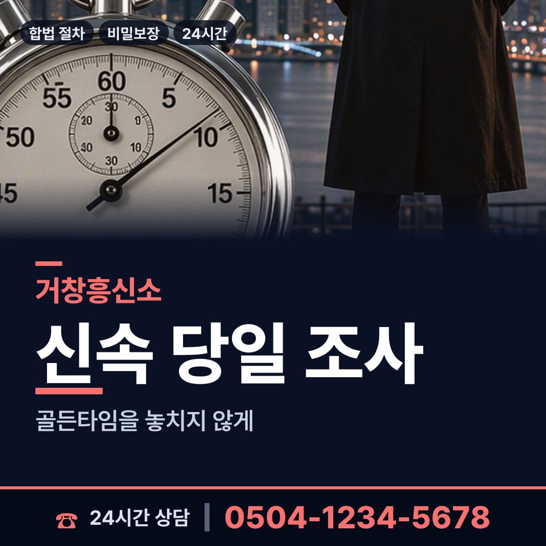 거창 가북면 야간조사 상담 안내